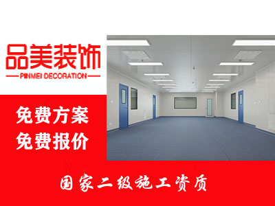 金华实验室装修改造-无尘净化车间装修-工厂厂房装修-化妆品食品车间装修-品美装公司